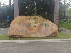 -南宁南湖公园