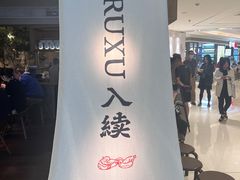 -RUXU入续鸳鸯糖水铺(万菱汇店)