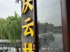 -庆云楼饭庄(什刹海店)