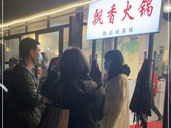 -飘香火锅(玉林西路店)