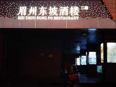 -眉州东坡(国贸店)