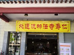 -仁寿寺