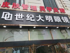 -世纪大明眼镜·蔡司战略授权店(汉街店)