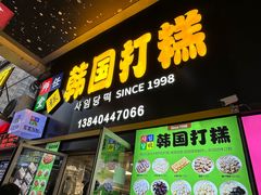 -师任堂韩式食品(总店)