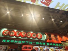 -文立新麻辣烫(合生汇21街区店)