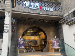 门面-俏牛哥鲜牛肉牛肆馆(重庆天地店)