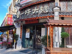 -一味大院•桐庐菜传承店(春江路店)