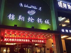 门面-清真·锦翔炝锅鱼(明德门店)