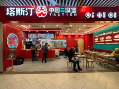 -塔斯汀中国汉堡(徐汇汇京广场店)