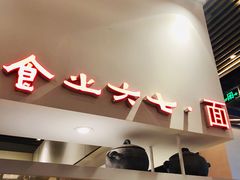 门面-食之六七·面(朝阳大悦城店)