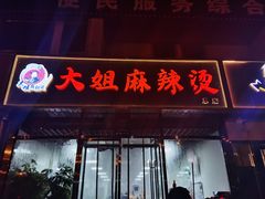 门面-大姐麻辣烫(莲宝中路店)