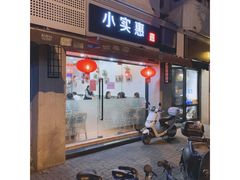 -小实惠嘉(威海路店)