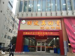 -田波泡椒牛蛙(江北外滩店)