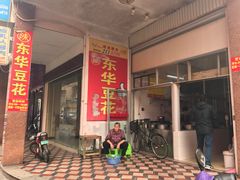 门面-东华豆花(漳州店)