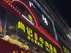 -肖记公安牛肉鱼杂馆·省级非物质文化遗产(江汉路直营店)