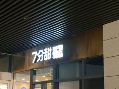 门面-7分甜(尹山湖歌林公园店)