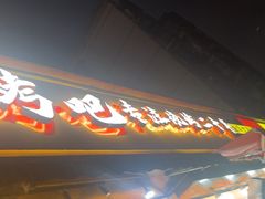 -为民烧烤吧.自贡爆炒菜(收录10年好店)