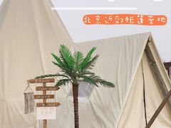 -安德鲁户外烧烤帐篷营地(马泉营店)