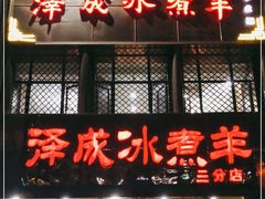 门面-泽成冰煮羊(非·遗三分店)