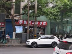 -薛昌利大米凉皮(北新街店)