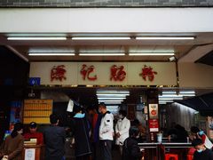 门面-源记肠粉(华贵路店)