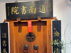 -道南書院·私房菜·早午茶·茶馆
