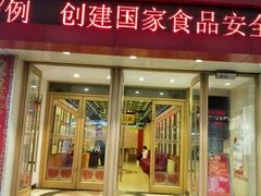 门面-老边饺子馆(中街店)