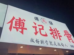 门面-傅强排骨(成都总店)