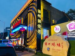 -锦州御烧烤·形象店(人民街店)