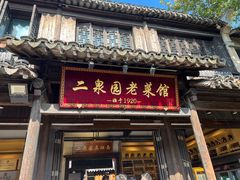 -二泉园老菜馆·百年无锡菜