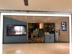 门面-闫府私房菜·百年鲁菜(恒隆店)
