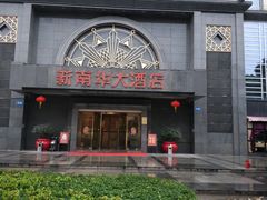 -新南华大酒店(广中店)