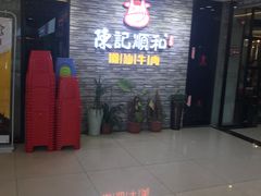 等位区-陈记顺和潮汕牛肉火锅(番禺迎宾大道店)