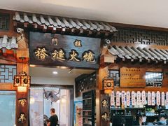 门面-门框胡同褡裢火烧(赵公口店)