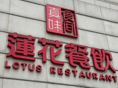 -莲花餐饮(朱雀店)