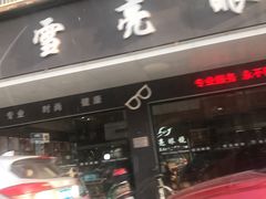 -雪亮眼镜旗舰店