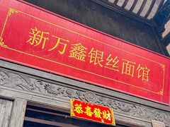 -新万鑫银丝面·非遗无锡味(惠山古镇店)