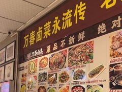 -老鼎万春卤菜(五代传承创始老店)