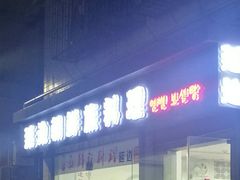 门面-屋里家延边朝鲜族冷面(南园店)