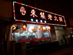 -东镇老火锅(长春路首店)