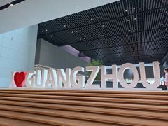 -广州市城市规划展览中心