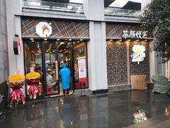 门面-茶颜悦色(花园道店)