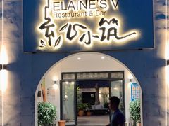 门面-素心小筑(后沙裕镇店)