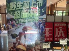 -黔蘑菇四季餐厅(观山湖店)