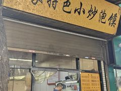 -李家特色小炒泡馍