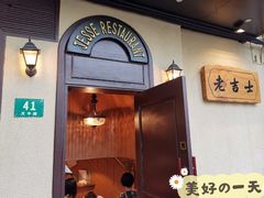 门面-老吉士酒家(天平路店)