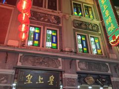门面-皇上皇腊味店(下九路店)