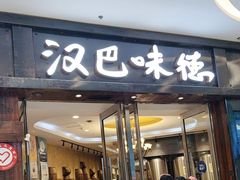 -汉巴味德(沈阳万象汇店)