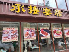 门面-幸福饭店(佛山路东段店)