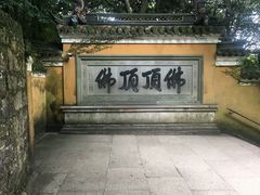 -普陀山风景区-佛顶山